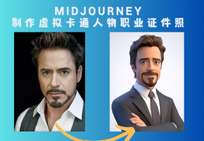 Midjourney 生成虚拟职业卡通形象