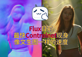 Flux目前最快ControlNet模型现身！法线贴图详细测评