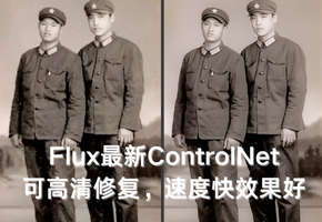 Flux最新ControlNet 可高清修复，速度快效果好！