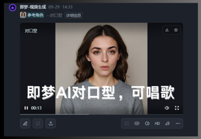 即梦偷偷上线AI对口型，支持照片说话，唱歌，还免费！妥妥流量收割机