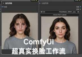ComfyUI 妈生脸级别的换脸工作流分享，效果真实