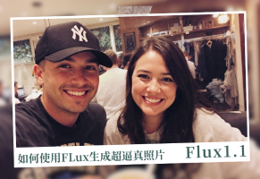 如何使用FLux 1.1 Pro 生成超真实质感照片，可以以假乱真的关键词分享