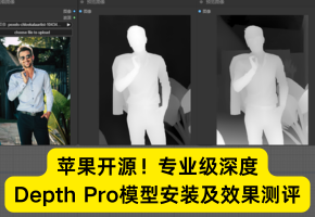 苹果开源！专业级深度Depth Pro，毫秒级速度，对比Depth Anything效果测评