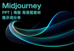 Midjourney 深色抽象PPT背景图素材【提示词分享】