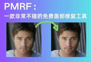 一款非常不错的图像修复工具：PMRF，恢复质量非常高，特别适合面部图像处理