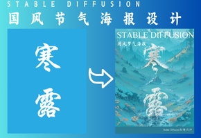 AIGC寒露节气海报 | 附Stable Diffusion参数