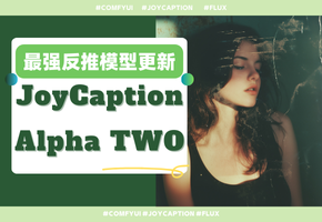 JoyCaption Alpha Two：可定制化的在线反推工具，反推模式更自由