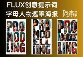 Flux 创意提示词：字母人物遮罩海报