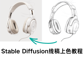 Stable Diffusion 教程：手把手教你线稿上色