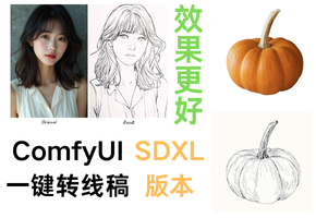 【ComfyUI】效果更好的一键转线稿工作流 -SDXL版本