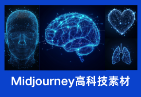 Midjourney素材：高科技荧光粒子提示词