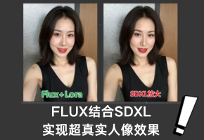 Flux和SDXL强强联手，实现逼真且高清的图片技巧分享