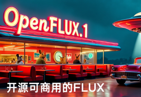 OpenFLUX.1：开源、可商用Flux模型来了