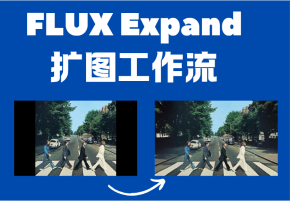 Flux扩图工作流，基于阿里妈妈重绘模型