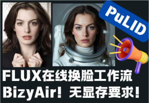 【Flux换脸】BIzyAir插件无需显存畅玩字节PuLID换脸写真方案