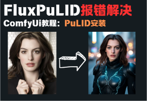 PuLID FLUX 安装教程：节点导入失败报错解决方法