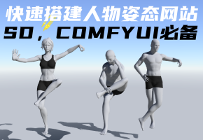 SD，ComfyUI 快速搭建人物姿态网站