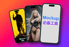 UI，产品，自媒体福音！超超超好用的Mockup工具