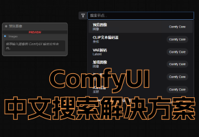 彻底解决新版本ComfyUI中文搜索方案