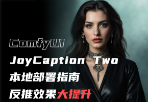 JoyCaption2 本地升级教程：反推效果大升级