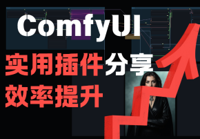 ComfyUI实用插件分享