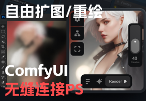 ComfyUI神级插件，可无缝衔接PS，自由扩图 、重绘