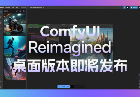 重磅更新！ComfyUI即将发布桌面版本，更新内容介绍