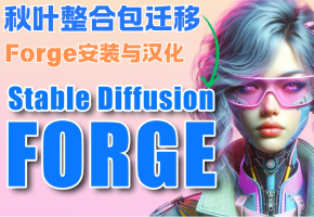 如何把秋叶整合包迁移到Forge（一）安装和汉化