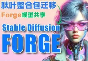 如何把秋叶整合包迁移到Forge（二）模型共享