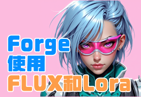 如何在Forge中使用FLUX 和 Lora