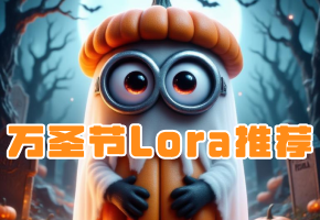 万圣节来临！请准备好这些Lora！