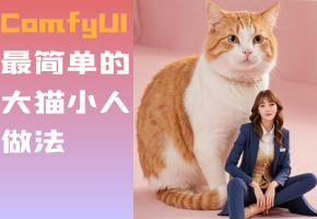 ComfyUI实现大猫小人最简单的方法