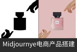 Midjourney 编辑器快速实现电商场景设计