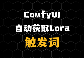 【ComfyUI】强力Lora加载器：自动获取触发词