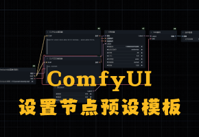 ComfyUI提升效率小技巧：预设节点复用