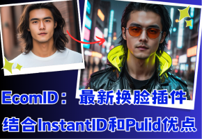 最新换脸插件EcomID：结合InstantID和PuLID优点的XL最强换脸术？