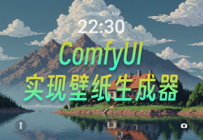 ComfyUI实现壁纸生成器（超简单）