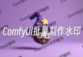 仅需四个节点教你使用ComfyUI给图片批量添加水印