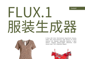 FLUX.1-dev LoRA 服装生成器来了 设计小白也能秒出服装效果图