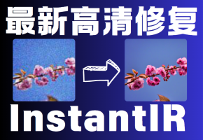 [ComfyUI]最新图像修复插件InstantIR，效果惊艳！