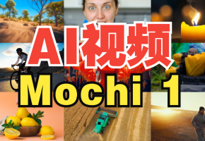 ComfyUI已支持最大的开源视频生成模型 Mochi，高画质、超流畅、媲美可灵