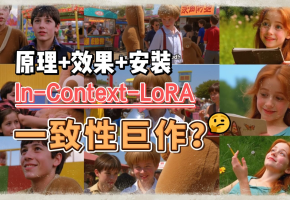 In-Context LoRA 解决一致性问题？是神作还是假象？