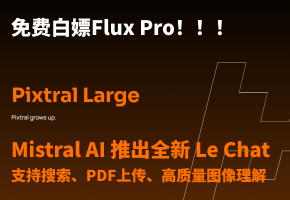 可免费白嫖 Flux Pro ！Mistral AI 推出全新 Le Chat：支持搜索、PDF上传、高质量图像理解