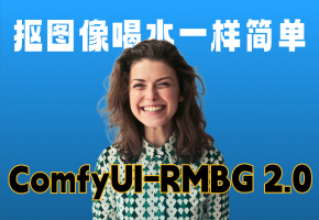 ComfyUI RMBG2.0 移除背景重磅更新，抠图更准确，速度更快