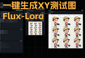 Flux-Lora-XY图表测试工作流分享