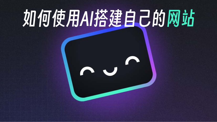 如何不写一行代码用AI创建一个属于自己的网站