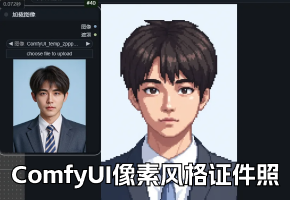 ComfyUI工作流分享：一键像素风格证件照