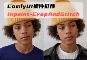 ComfyUI实用插件分享：Inpaint-CropAndStitch