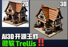 王炸！！！微软TrellisAI3D生成开源项目