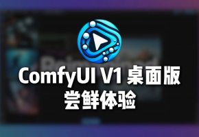 ComfyUI桌面版安装，汉化和模型共享